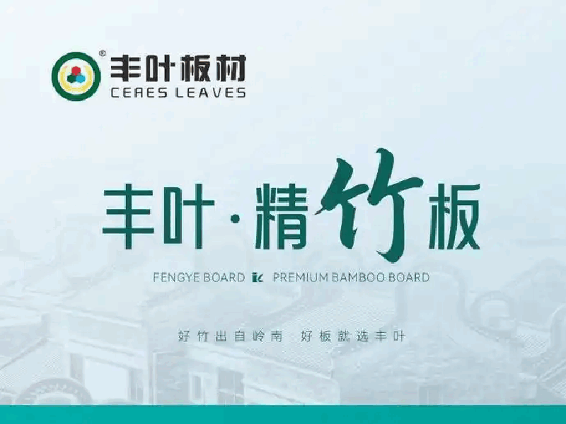 当一块板成为生活哲学的载体丨丰叶精竹板如何重构当代家居美学