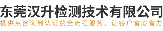 东莞汉升检测技术有限公司