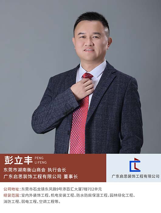 执行会长彭立丰