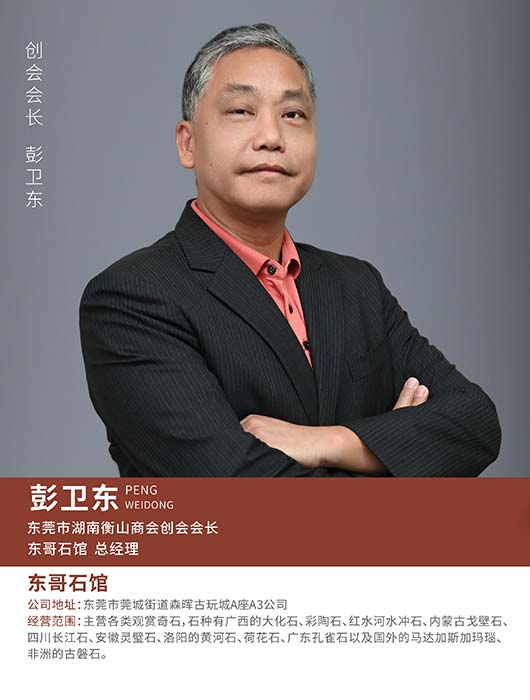 创会会长彭卫东