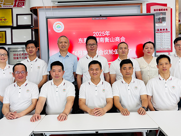 2025.6.10东莞市湖南衡山商会6月第一期会长轮值活动
