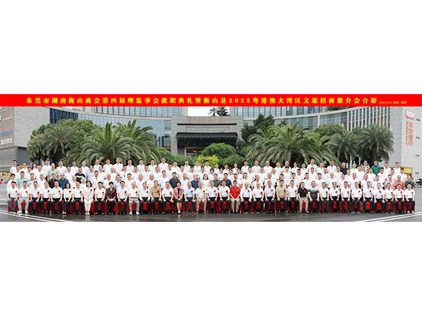 2025.5.17-东莞市湖南衡山商会第四届理监事会就职典礼暨衡衡山县2025粤港澳大湾区文旅招商推介会(1)