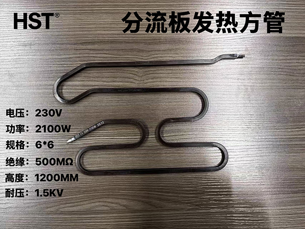 分流板发热方管