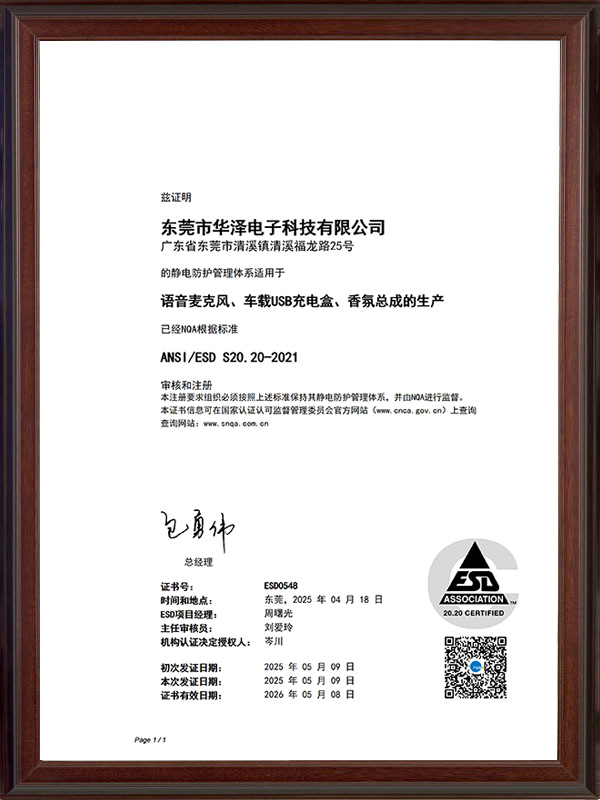 ESD S20.20-2021证书（中文）