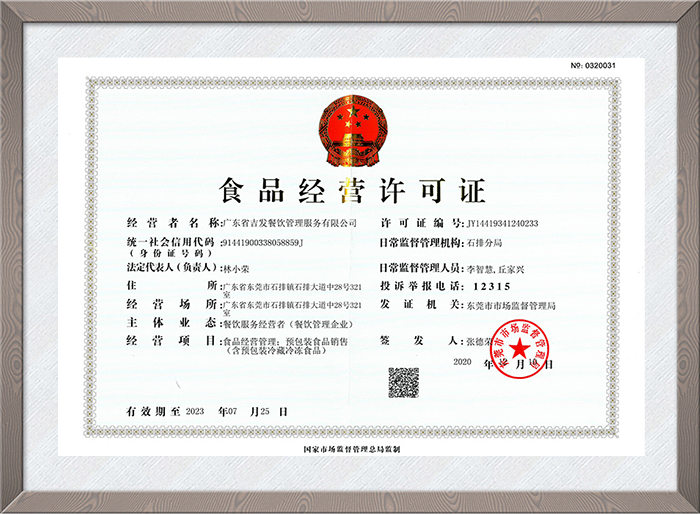 食品经营许可证