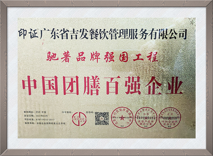 中国团膳百强企业