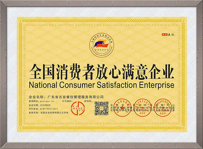 全国消费者放心满意企业