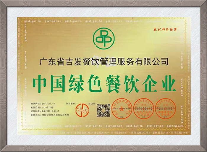 中国绿色餐饮企业