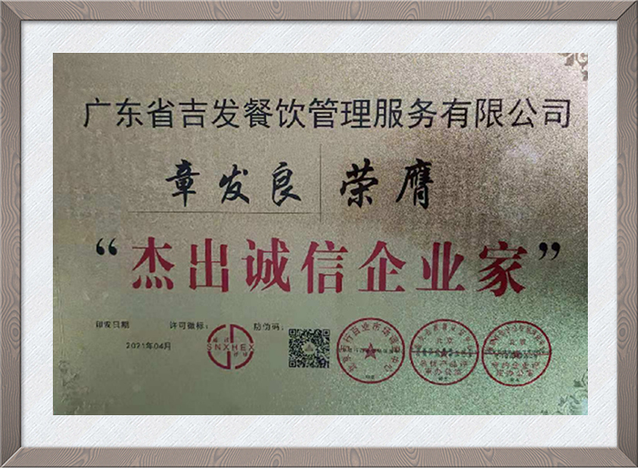 杰出诚信企业家