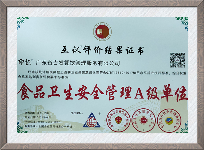 食品卫生安全管理A级单位