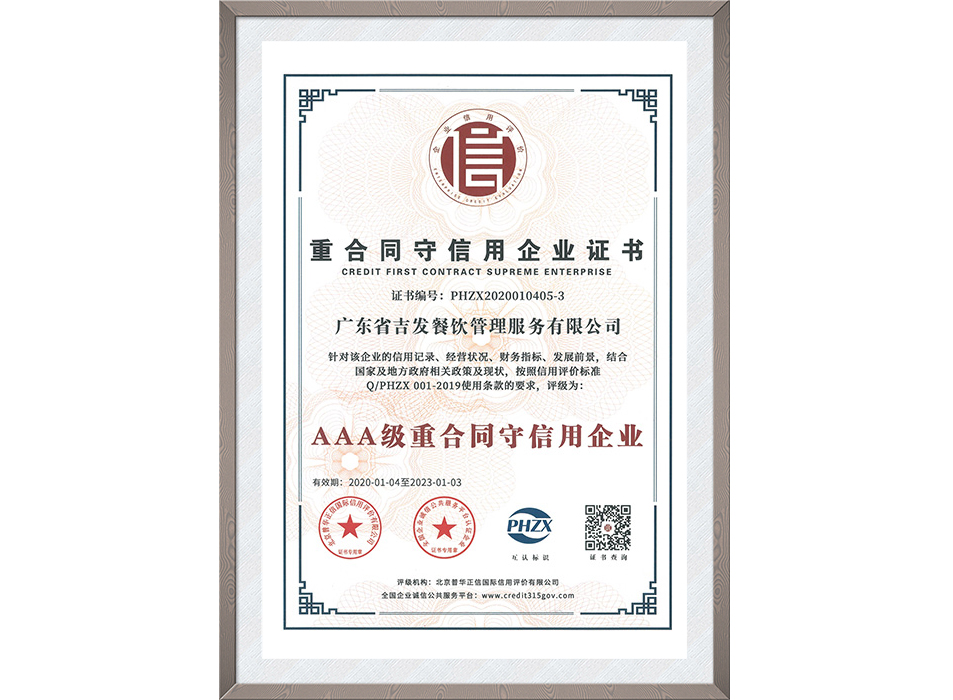 重合同守信用企业证书