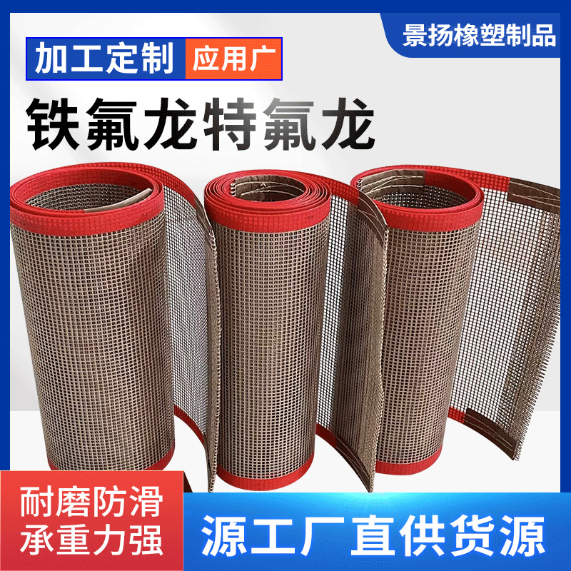 铁氟龙网格输送带