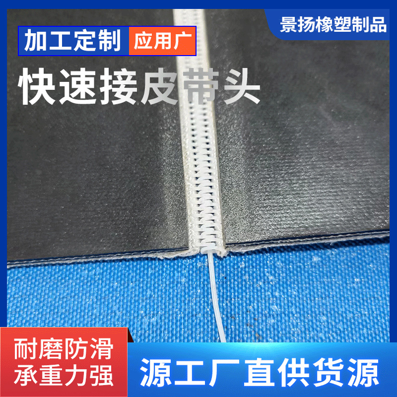 快速接皮带头