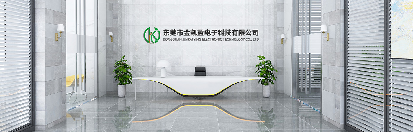 东莞市金凯盈电子科技有限公司