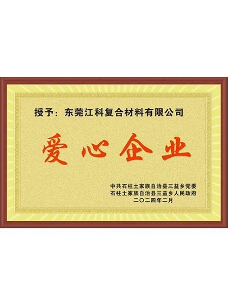 爱心企业