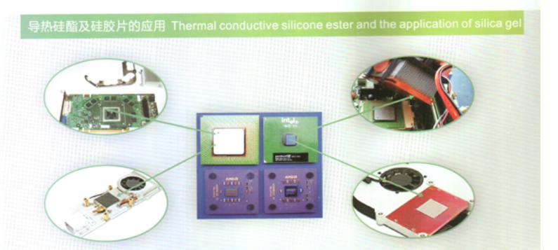 导热硅胶应用