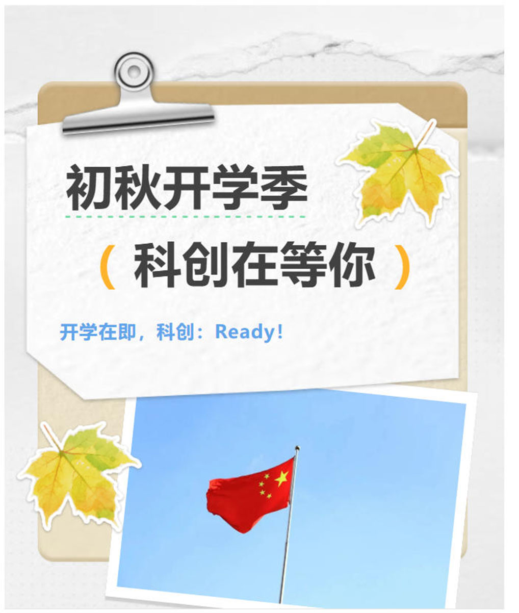 “新”装上阵，科创已就位，就等你来！