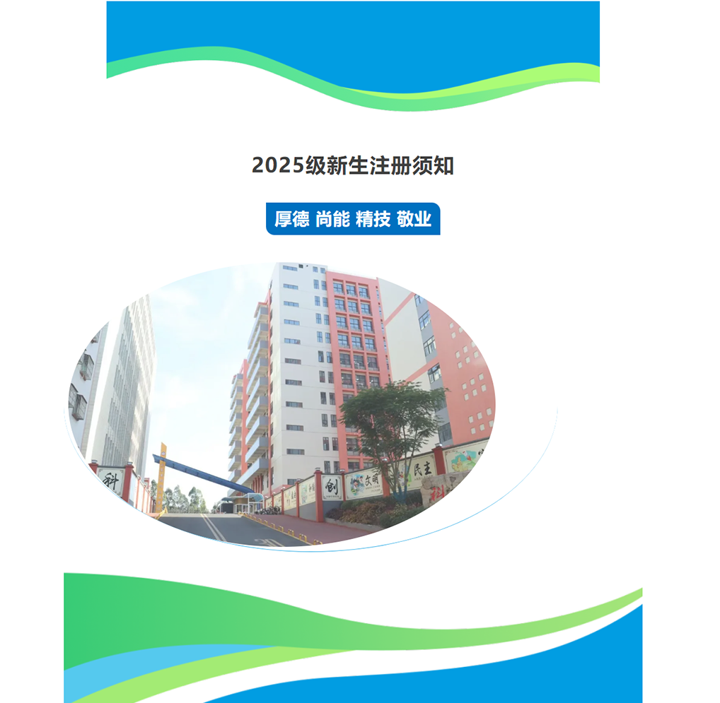 东莞市科创技工学校2025级新生注册须知