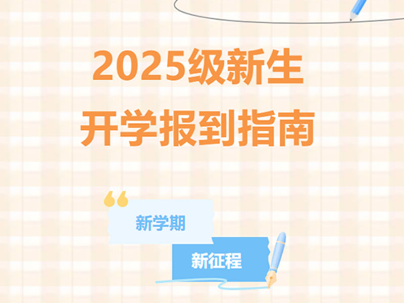必看！！@2025级全体新生，你的开学报到指南已送达！