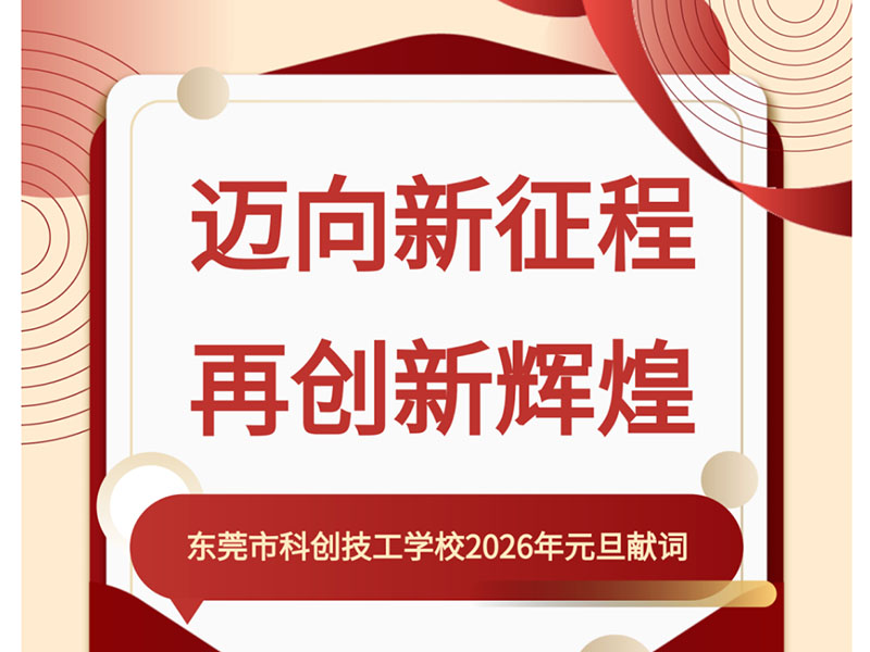 东莞市科创技工学校2026年元旦献词