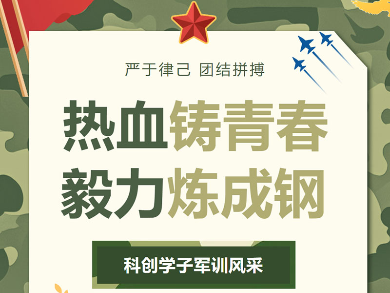 燃！科创新生军训收官：迷彩服里藏着的成长，比烈日更耀眼