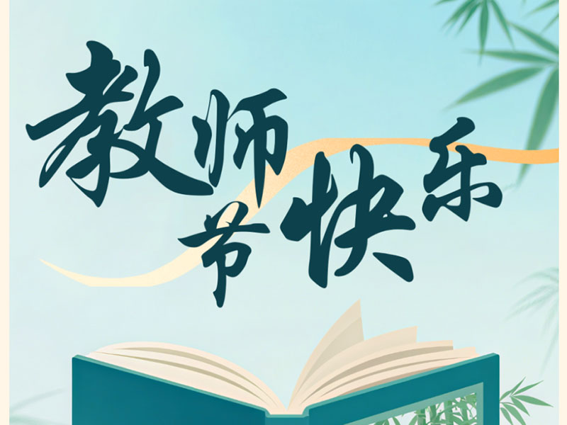 致敬匠心育人者 表彰卓越引路人