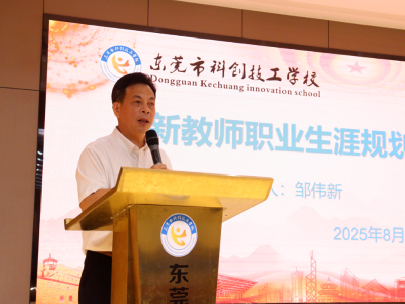 以匠心育匠才，以初心启新程 | 东莞市科创技工学校正式开启2025年新入职教师培训周！