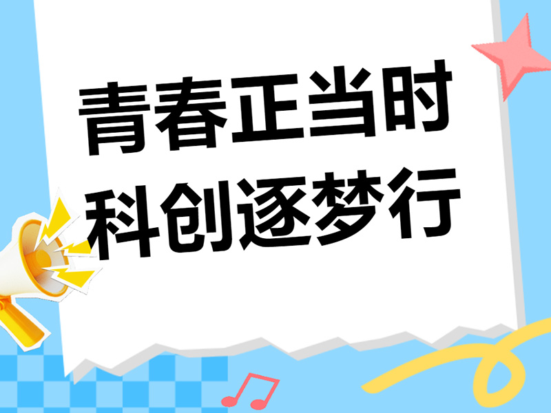 “新”动预警！科创社团“盲盒”，拆开全是惊喜~