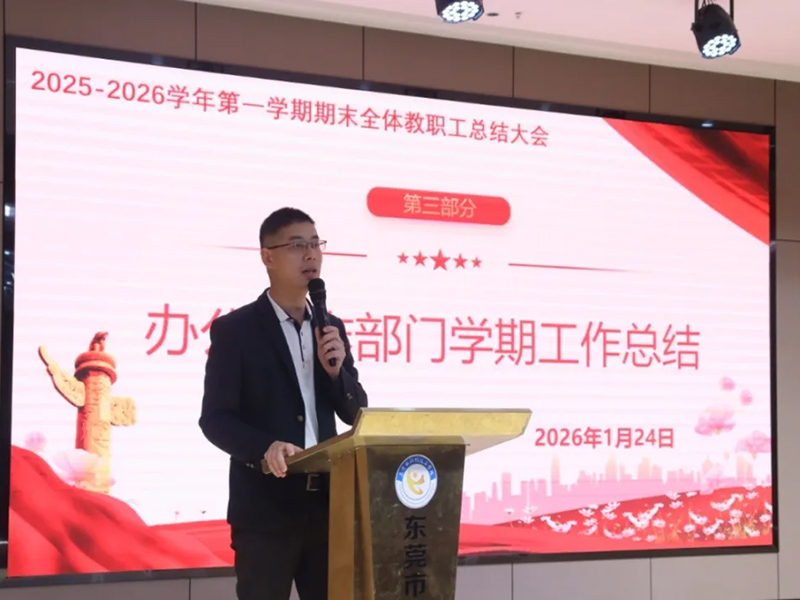 凝心聚力，再出发！我校召开期末全体教职工总结大会