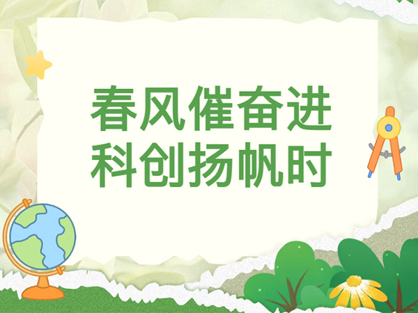 赴科创之约，启春日新程｜3 月 8 日返校，这些准备工作别漏啦！