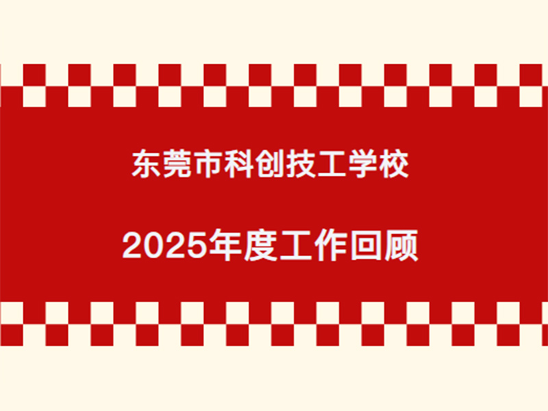 砥砺深耕谋发展 匠心赋能向未来丨东莞市科创技工学校2025年度工作回顾！