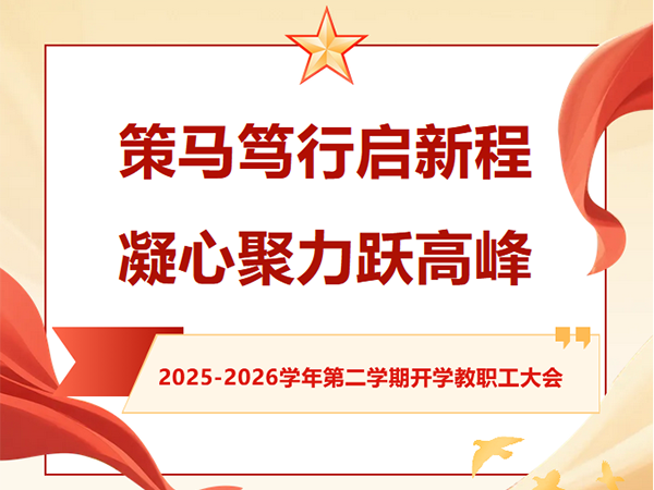 策马笃行启新程，凝心聚力跃高峰！我校隆重召开2026年春季学期开学全体教职工大会