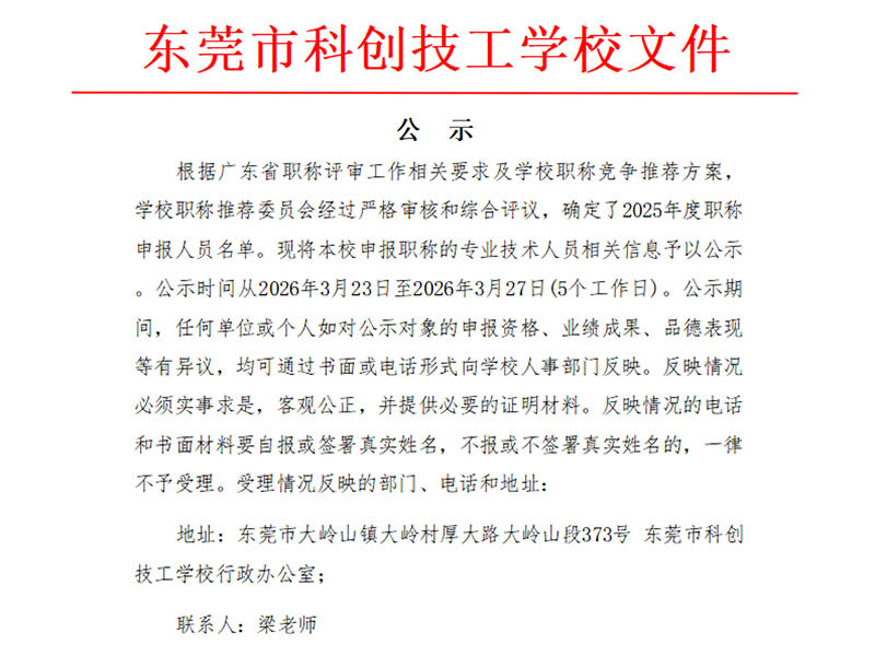 东莞市科创技工学校2025年度职称评审评前公示