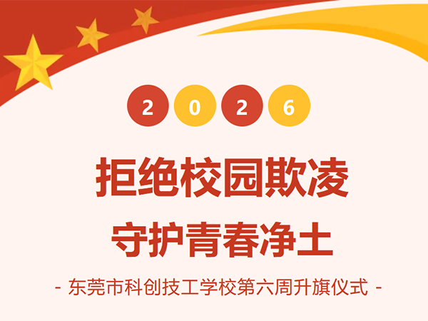 拒绝校园欺凌 守护青春净土丨我校举行本学期第六周升旗仪式