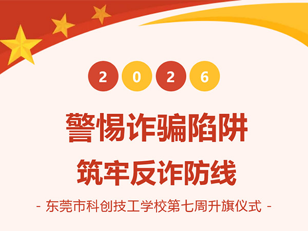 警惕诈骗陷阱 筑牢反诈防线丨我校举行本学期第七周升旗仪式