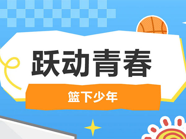 【科创三人篮球赛】“你在场边偷看的那个人，进球了！”