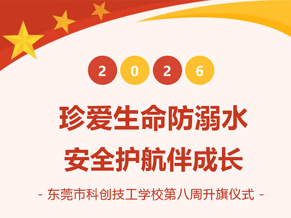珍爱生命防溺水 安全护航伴成长丨我校举行本学期第八周升旗仪式