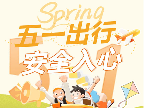 五一假期倒计时！这份放假安排和安全指南请收好