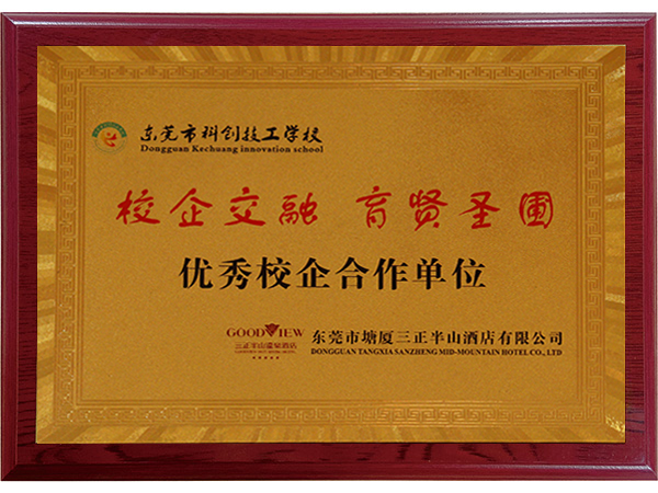 优秀校企合作单位