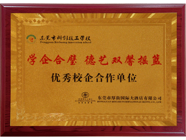 优秀校企合作单位