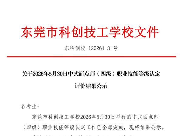 关于2026年5月30日中式面点师（四级）职业技能等级认定评价结果公示