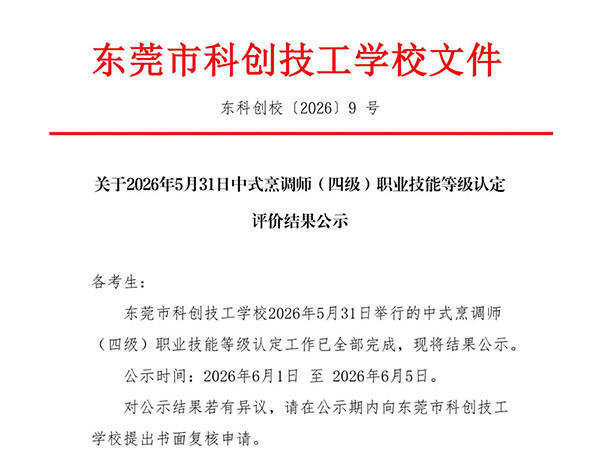 关于2026年5月31日中式烹调师（四级）职业技能等级认定评价结果公示