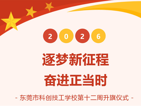 逐梦新征程 奋进正当时丨我校举行本学期第十二周升旗仪式