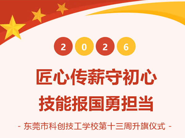 匠心传薪守初心 技能报国勇担当丨我校举行本学期第十三周升旗仪式