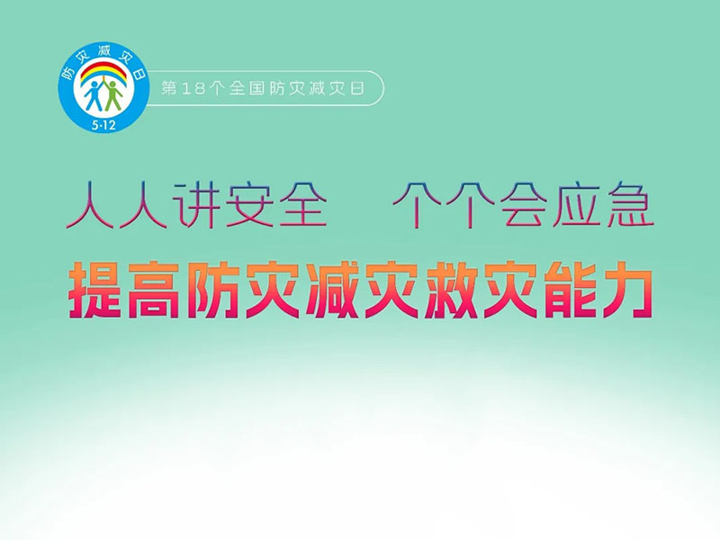 第18个全国防灾减灾日来了！