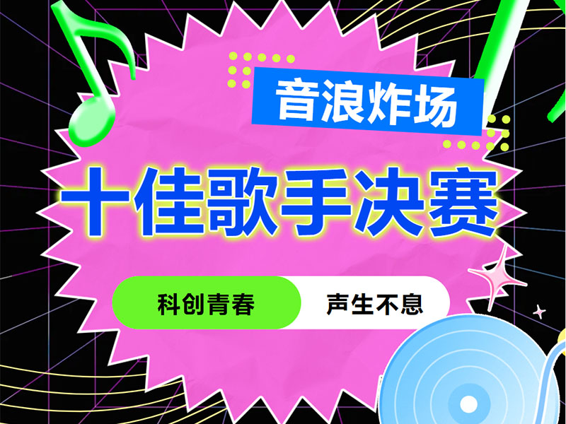 科创青春·声生不息！2026年校园十佳歌手15强巅峰对决