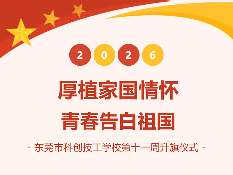 厚植家国情怀 青春告白祖国丨我校举行本学期第十一周升旗仪式
