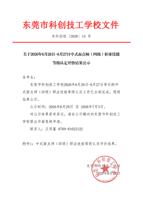 2026年6月26日-6月27日中式面点师职业技能认定公示文件