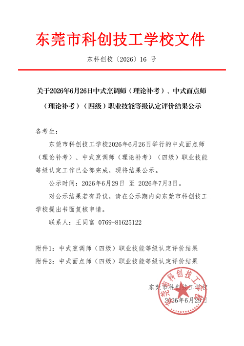 2026年6月26日中式烹调师、中式面点师（补考）职业技能认定公示文件