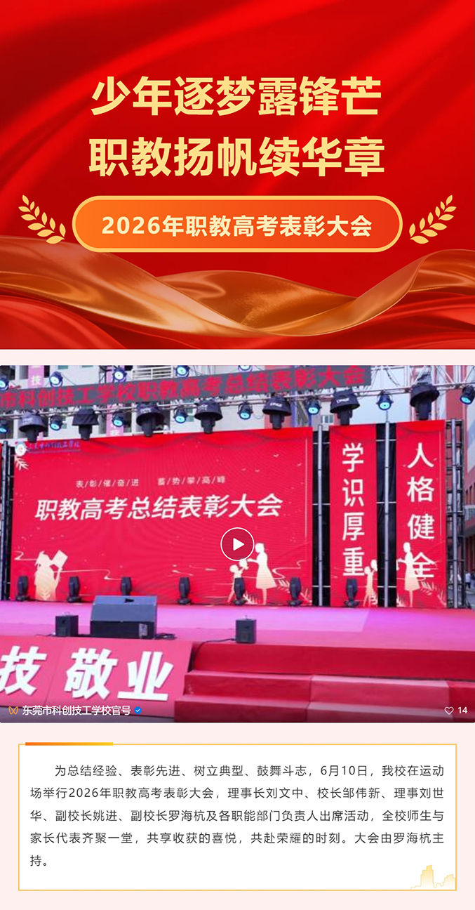 表彰先进 激励前行 _ 我校召开2026年职教高考表彰大会
